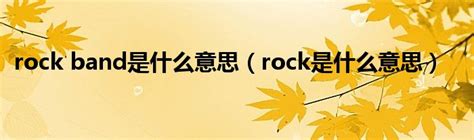 rocks意思|rock是什么意思